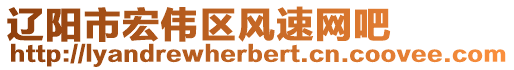 遼陽市宏偉區風速網吧