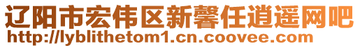 遼陽市宏偉區(qū)新馨任逍遙網(wǎng)吧
