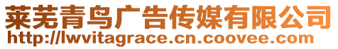 萊蕪青鳥廣告傳媒有限公司