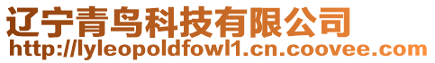 遼寧青鳥科技有限公司