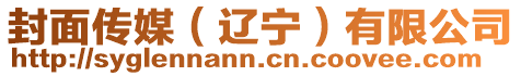 封面傳媒(遼寧)有限公司