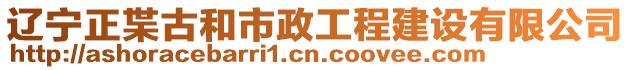 遼寧正枼古和市政工程建設(shè)有限公司