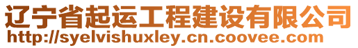 遼寧省起運工程建設有限公司