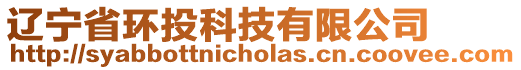 遼寧省環(huán)投科技有限公司