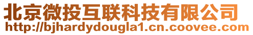 北京微投互聯(lián)科技有限公司