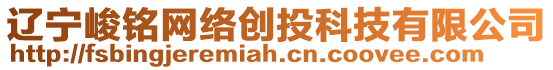 遼寧峻銘網(wǎng)絡(luò)創(chuàng)投科技有限公司