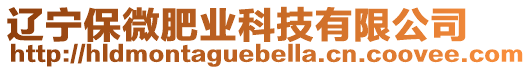 遼寧保微肥業科技有限公司