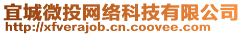 宜城微投網絡科技有限公司