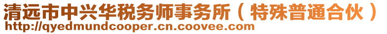 清遠市中興華稅務師事務所(特殊普通合伙)