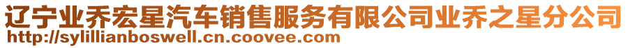 遼寧業喬宏星汽車銷售服務有限公司業喬之星分公司