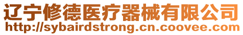 遼寧修德醫(yī)療器械有限公司