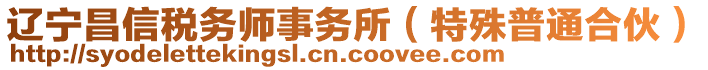 遼寧昌信稅務(wù)師事務(wù)所(特殊普通合伙)