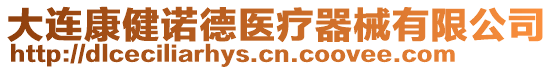 大連康健諾德醫療器械有限公司