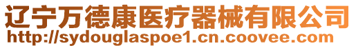 遼寧萬德康醫療器械有限公司
