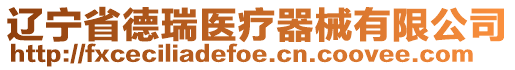 遼寧省德瑞醫療器械有限公司