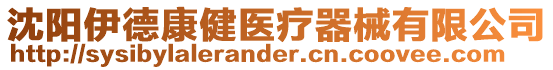沈陽(yáng)伊德康健醫(yī)療器械有限公司