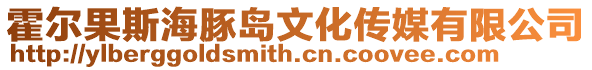 霍爾果斯海豚島文化傳媒有限公司