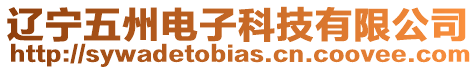 遼寧五州電子科技有限公司