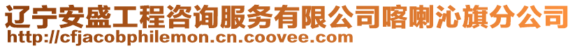 遼寧安盛工程咨詢服務(wù)有限公司喀喇沁旗分公司