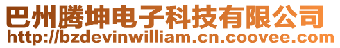 巴州騰坤電子科技有限公司