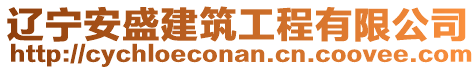 遼寧安盛建筑工程有限公司