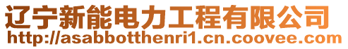 遼寧新能電力工程有限公司
