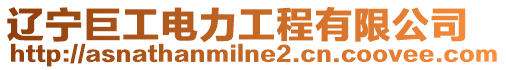 遼寧巨工電力工程有限公司