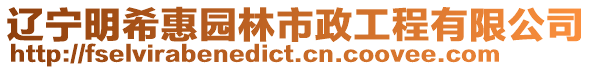 遼寧明希惠園林市政工程有限公司