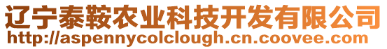 遼寧泰鞍農(nóng)業(yè)科技開發(fā)有限公司