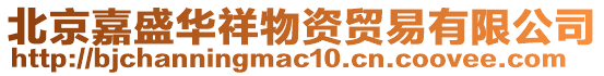 北京嘉盛華祥物資貿易有限公司