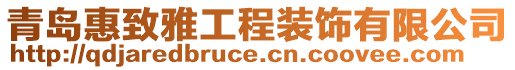 青島惠致雅工程裝飾有限公司