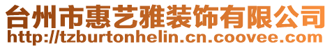 臺州市惠藝雅裝飾有限公司
