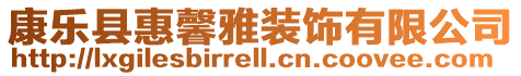 康樂縣惠馨雅裝飾有限公司