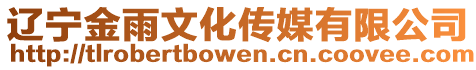 遼寧金雨文化傳媒有限公司
