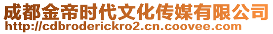 成都金帝時代文化傳媒有限公司