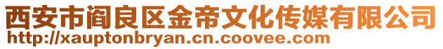 西安市閻良區金帝文化傳媒有限公司