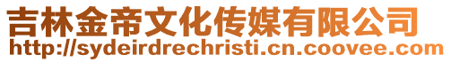 吉林金帝文化傳媒有限公司