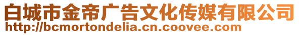 白城市金帝廣告文化傳媒有限公司