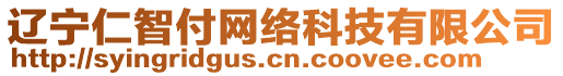 遼寧仁智付網絡科技有限公司