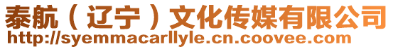 泰航(遼寧)文化傳媒有限公司
