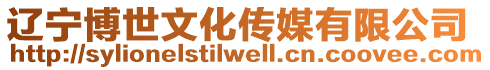 遼寧博世文化傳媒有限公司