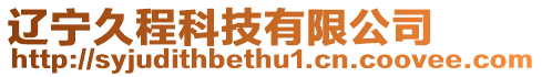 遼寧久程科技有限公司
