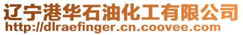 遼寧港華石油化工有限公司