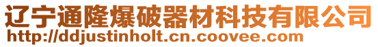 遼寧通隆爆破器材科技有限公司