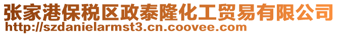 張家港保稅區政泰隆化工貿易有限公司