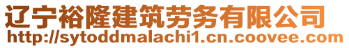 遼寧裕隆建筑勞務有限公司