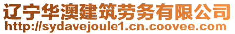 遼寧華澳建筑勞務(wù)有限公司