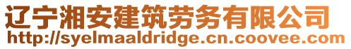 遼寧湘安建筑勞務有限公司