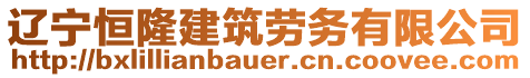 遼寧恒隆建筑勞務有限公司