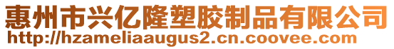 惠州市興億隆塑膠制品有限公司